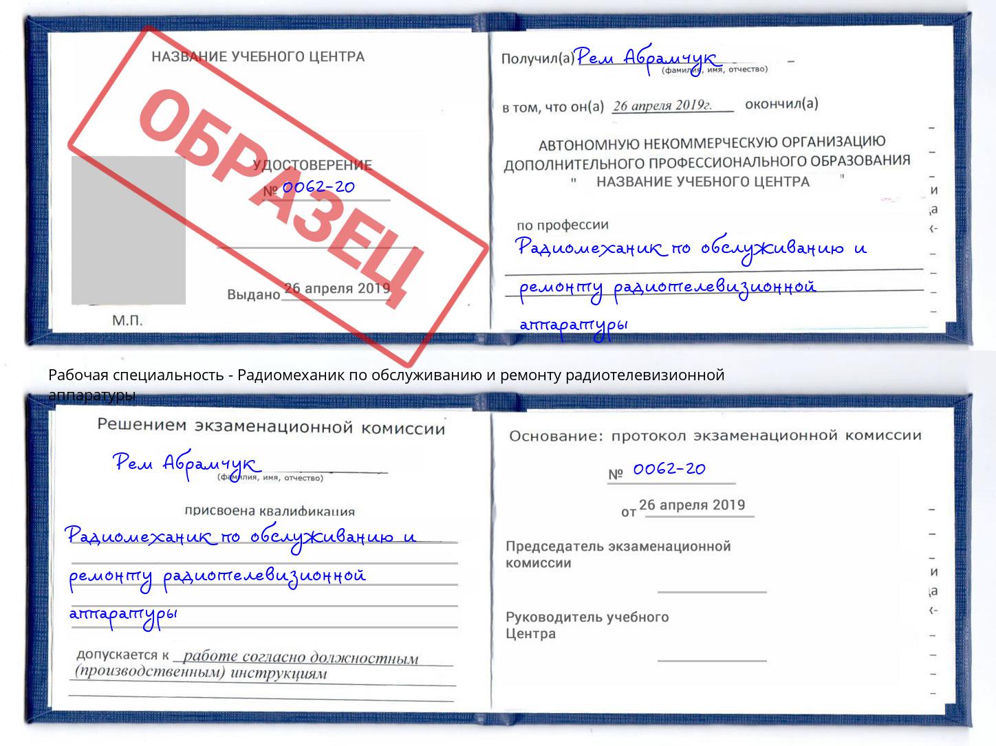 Радиомеханик по обслуживанию и ремонту радиотелевизионной аппаратуры Тверь
