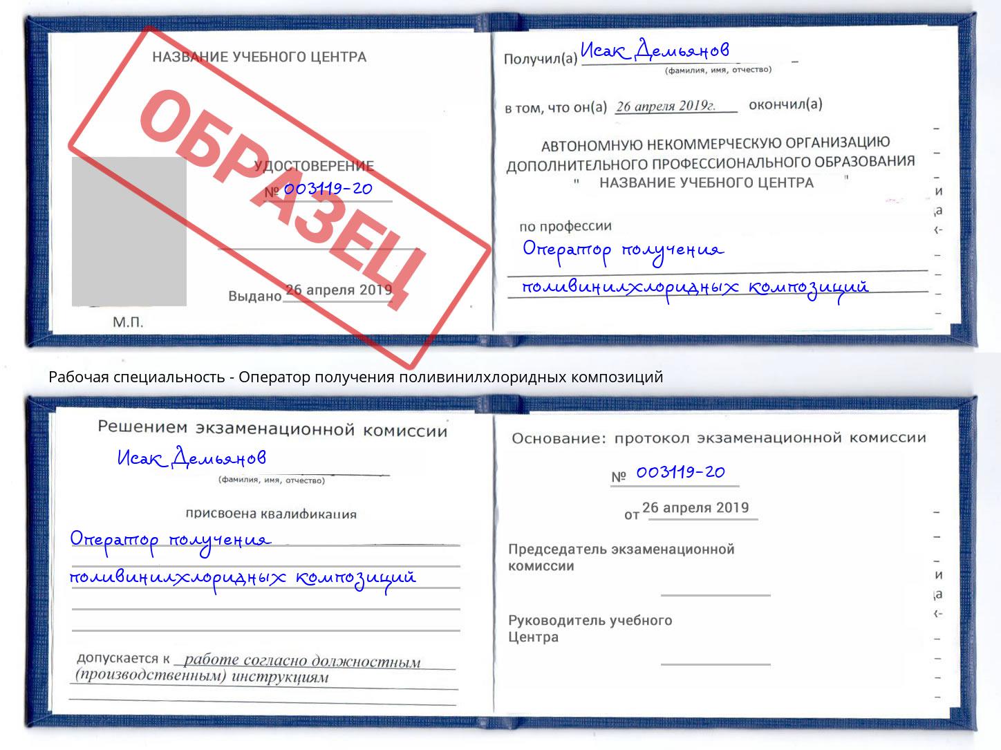 Оператор получения поливинилхлоридных композиций Тверь