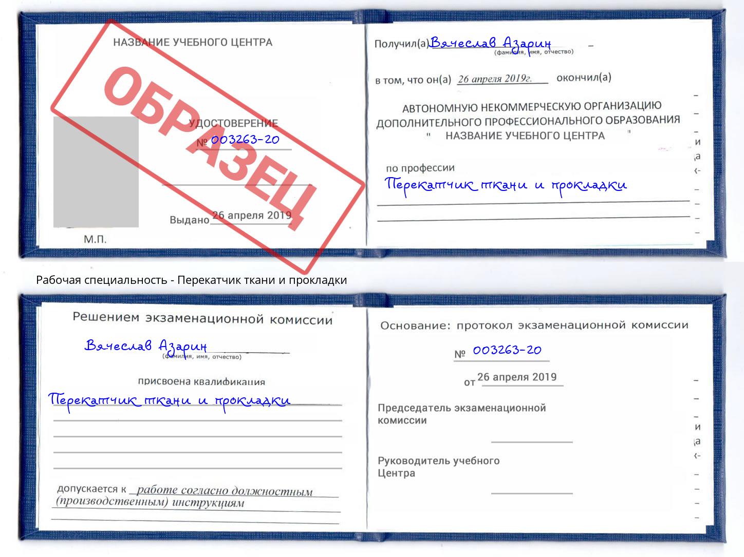 Перекатчик ткани и прокладки Тверь