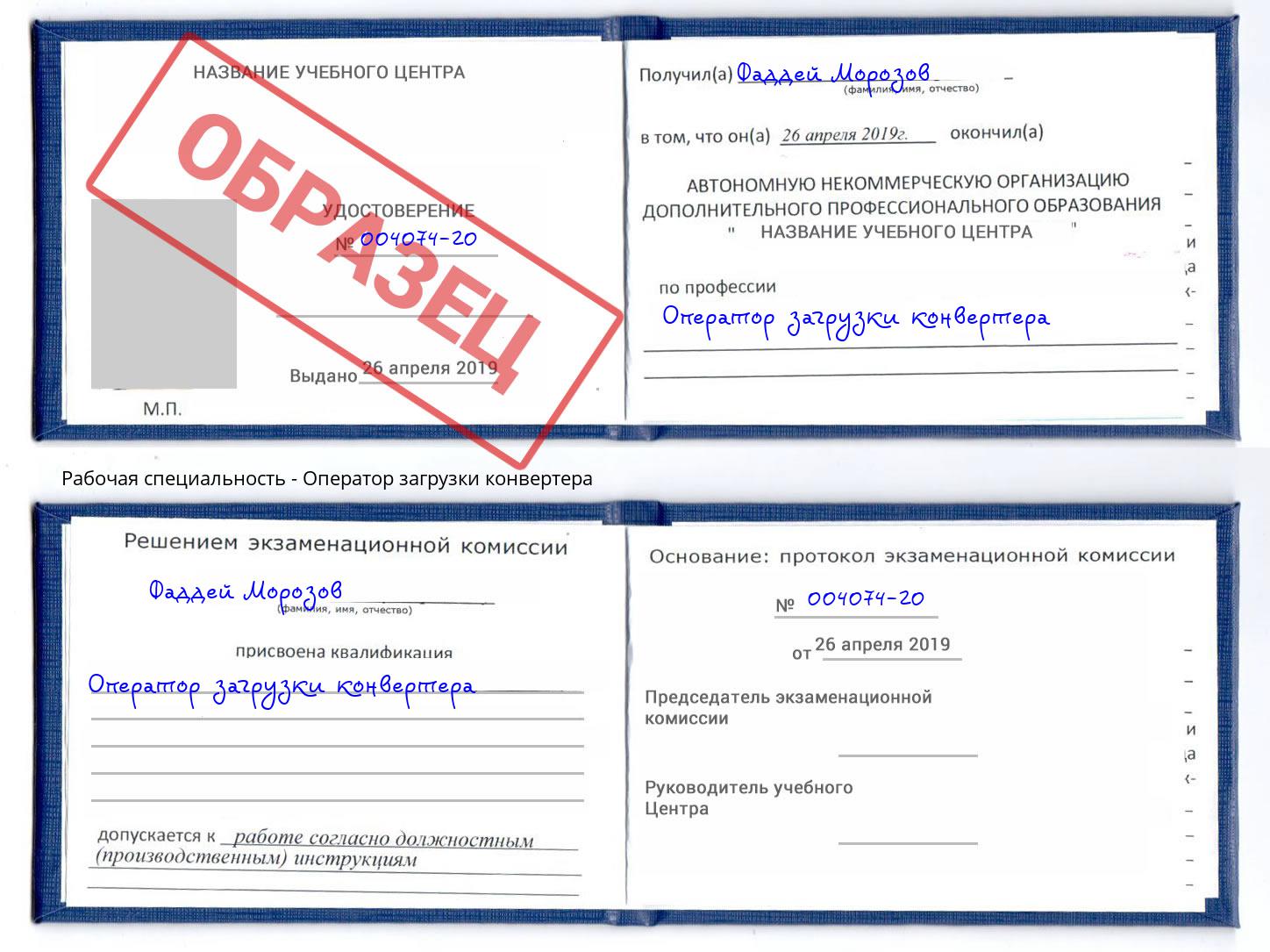 Оператор загрузки конвертера Тверь