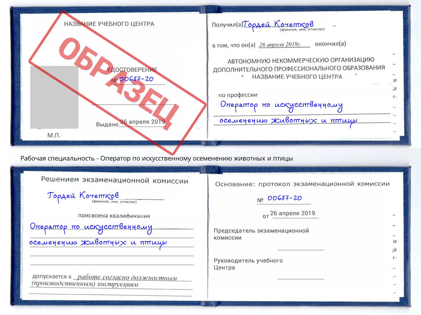 Оператор по искусственному осеменению животных и птицы Тверь