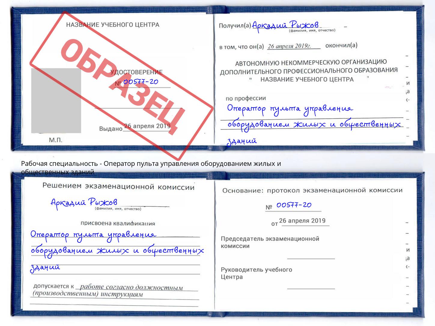 Оператор пульта управления оборудованием жилых и общественных зданий Тверь