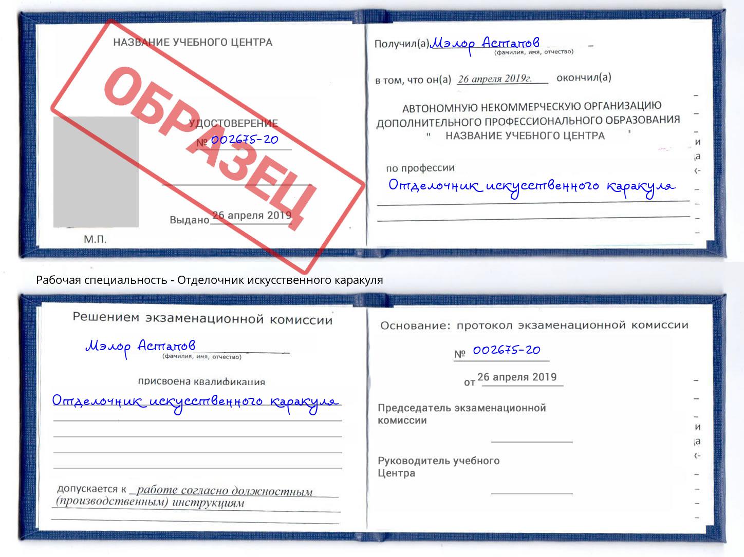 Отделочник искусственного каракуля Тверь