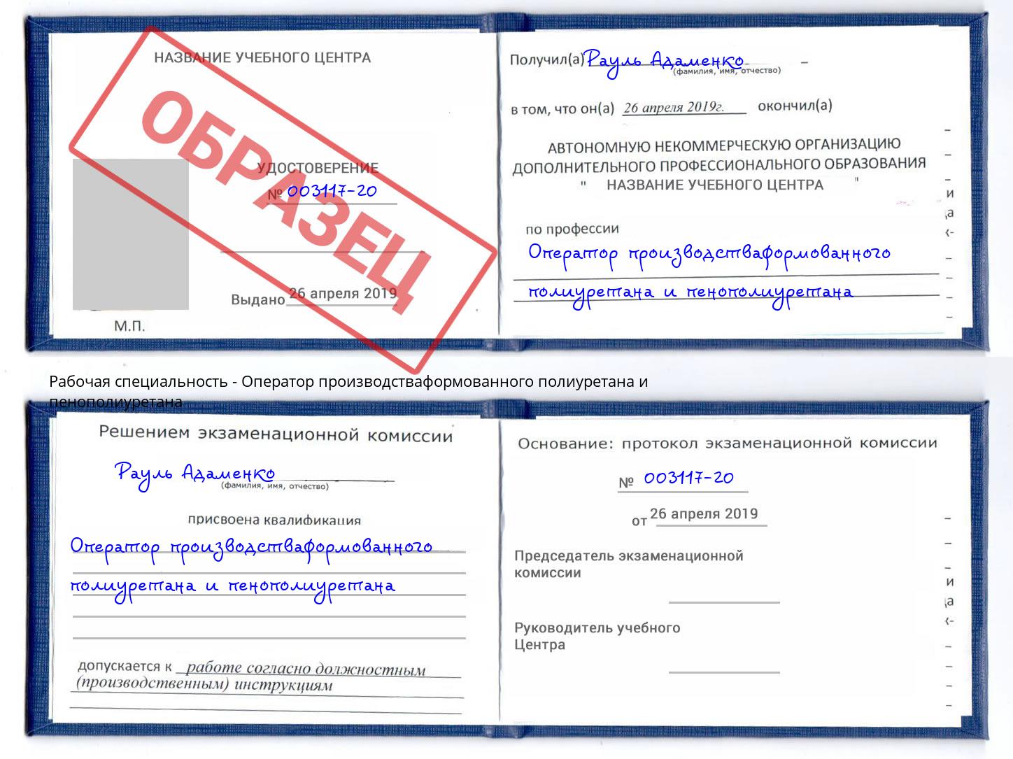 Оператор производстваформованного полиуретана и пенополиуретана Тверь