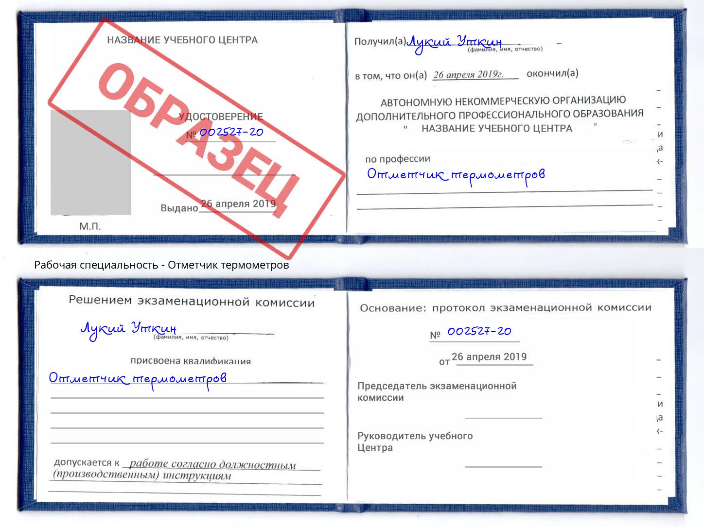 Отметчик термометров Тверь