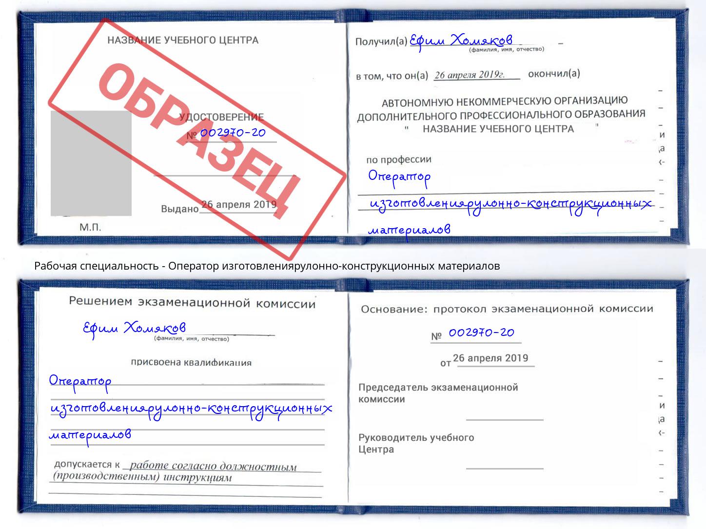 Оператор изготовлениярулонно-конструкционных материалов Тверь
