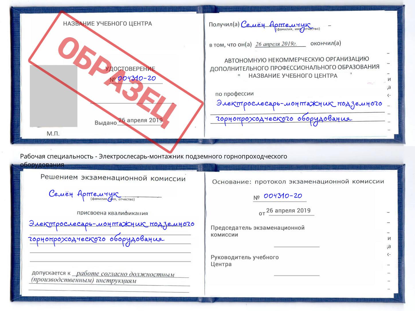 Электрослесарь-монтажник подземного горнопроходческого оборудования Тверь