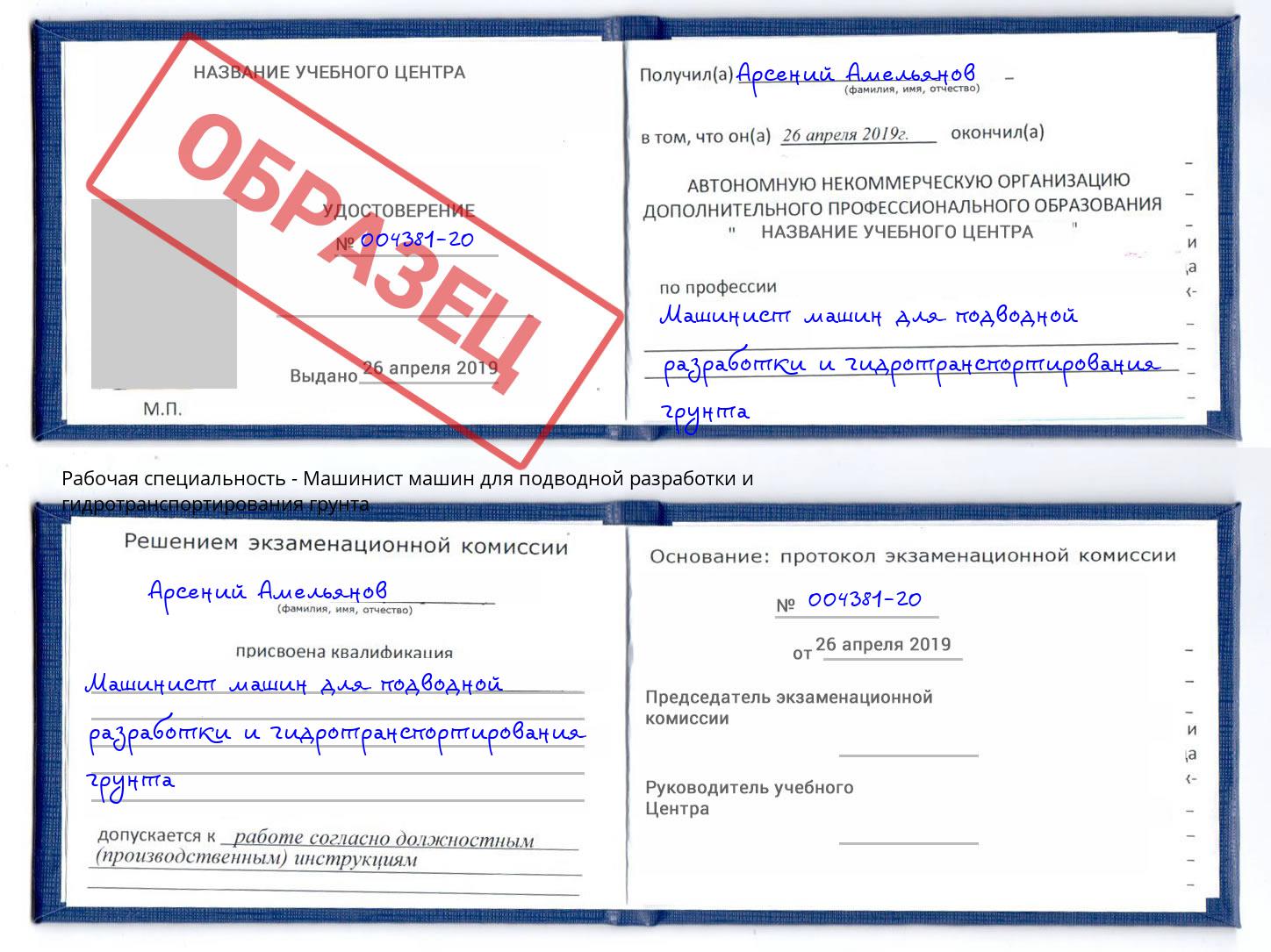 Машинист машин для подводной разработки и гидротранспортирования грунта Тверь