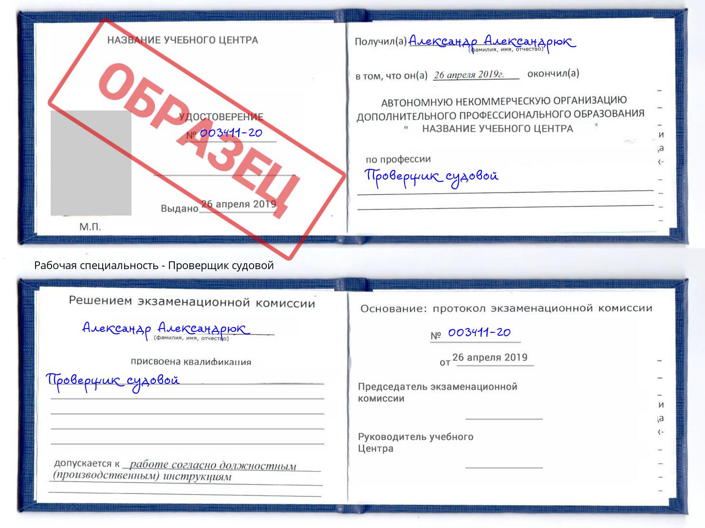 Проверщик судовой Тверь
