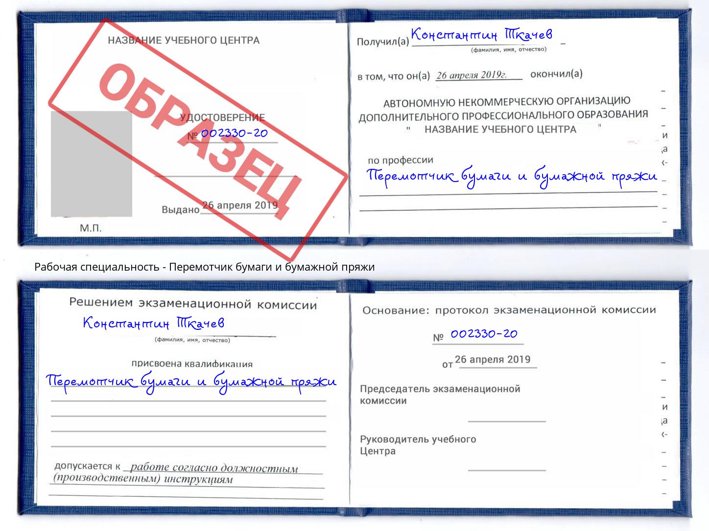 Перемотчик бумаги и бумажной пряжи Тверь