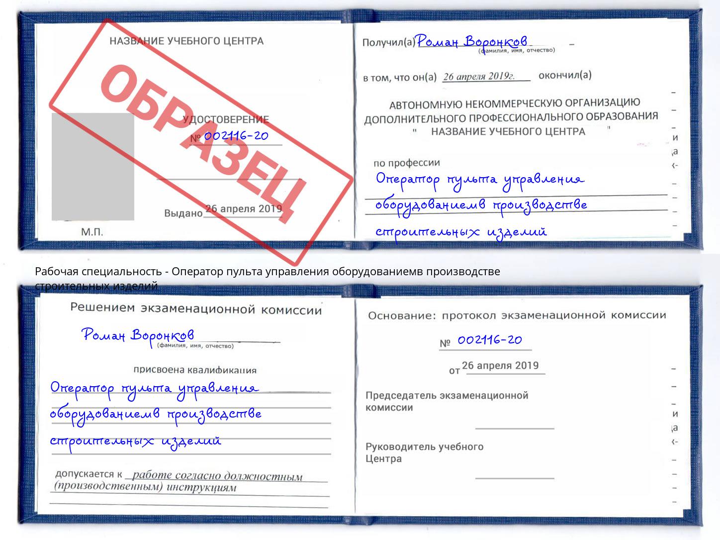 Оператор пульта управления оборудованиемв производстве строительных изделий Тверь