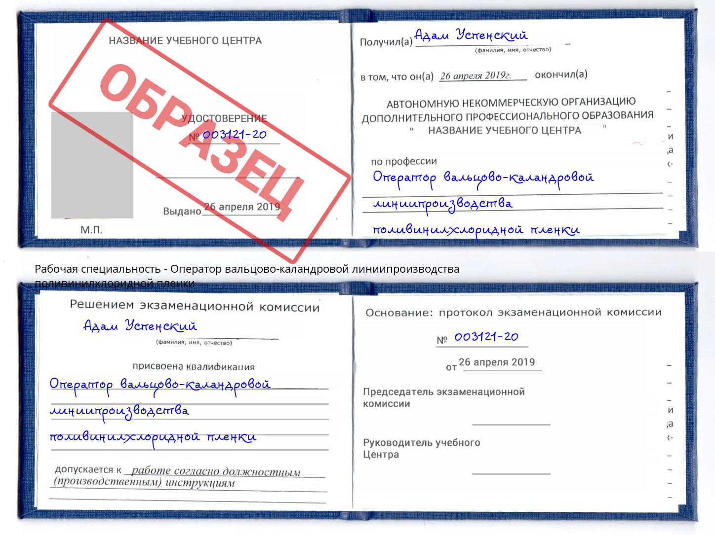 Оператор вальцово-каландровой линиипроизводства поливинилхлоридной пленки Тверь