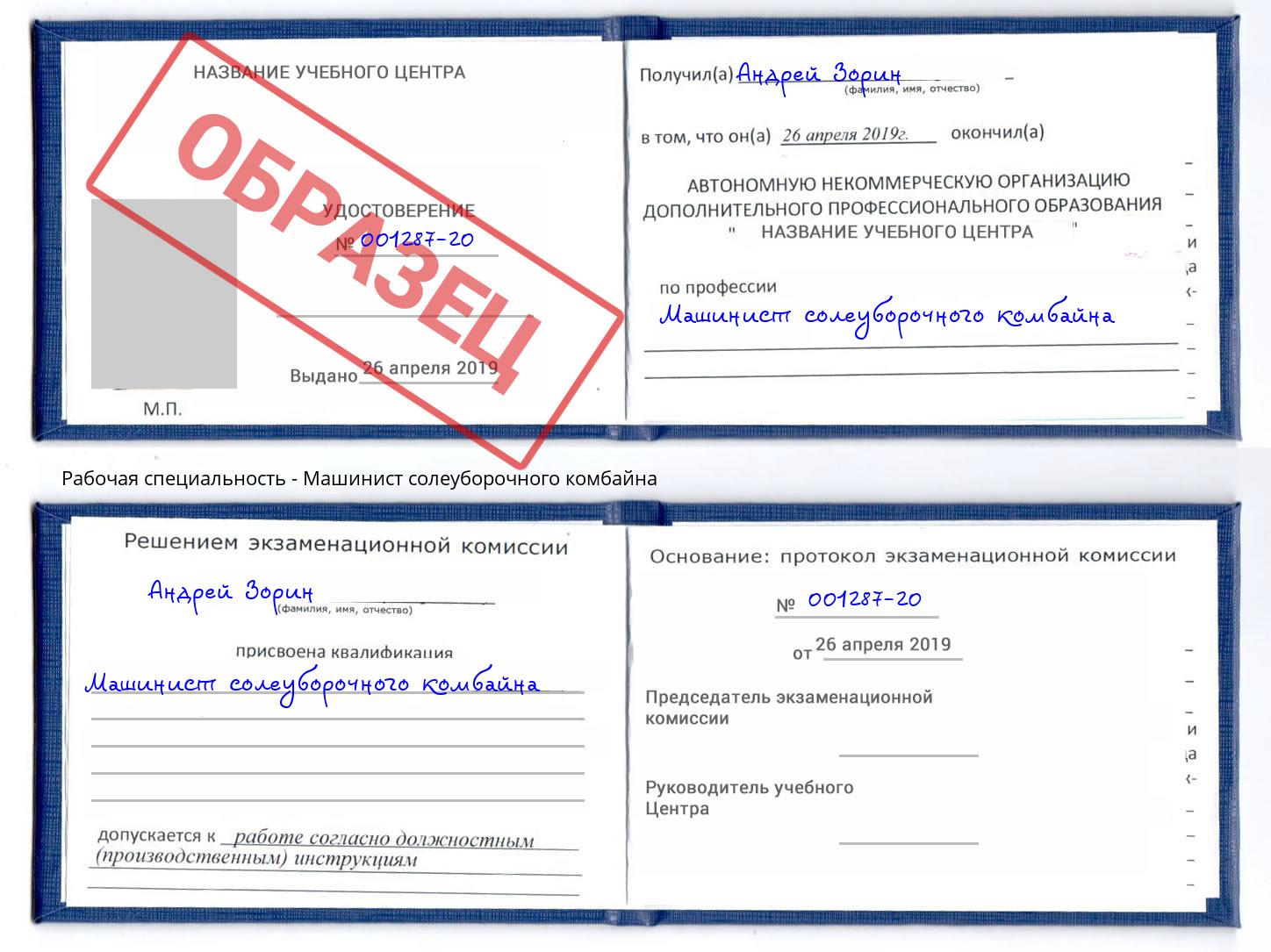 Машинист солеуборочного комбайна Тверь