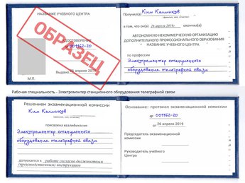 Обучение Электромонтер станционного оборудования телеграфной связи