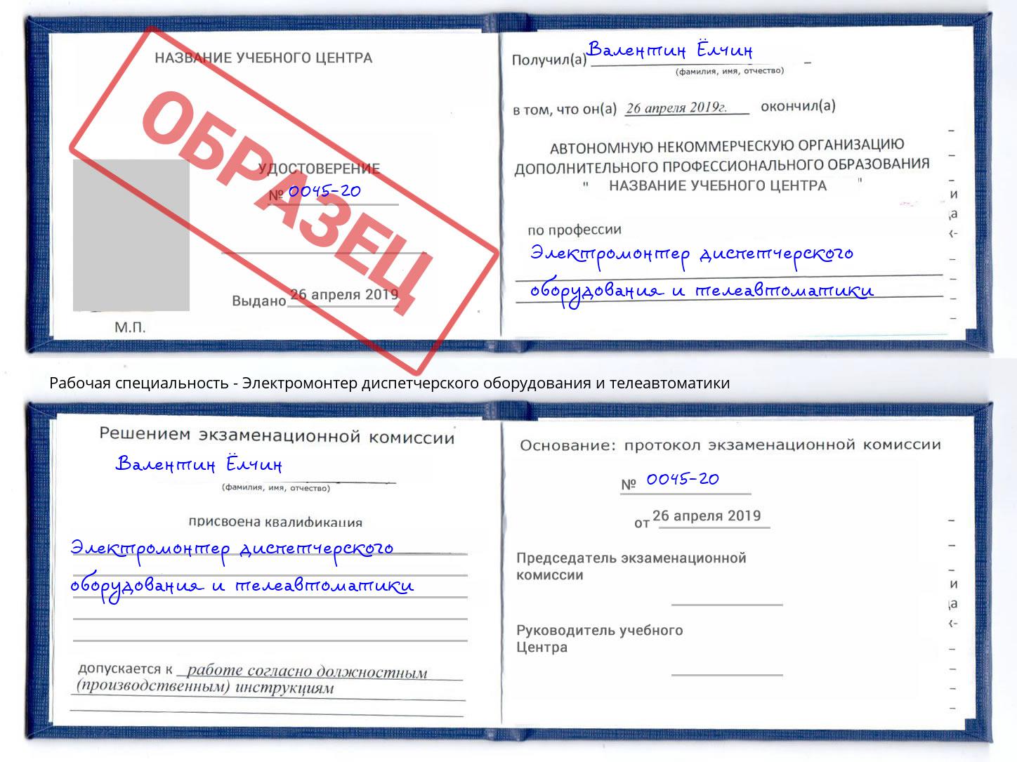Электромонтер диспетчерского оборудования и телеавтоматики Тверь
