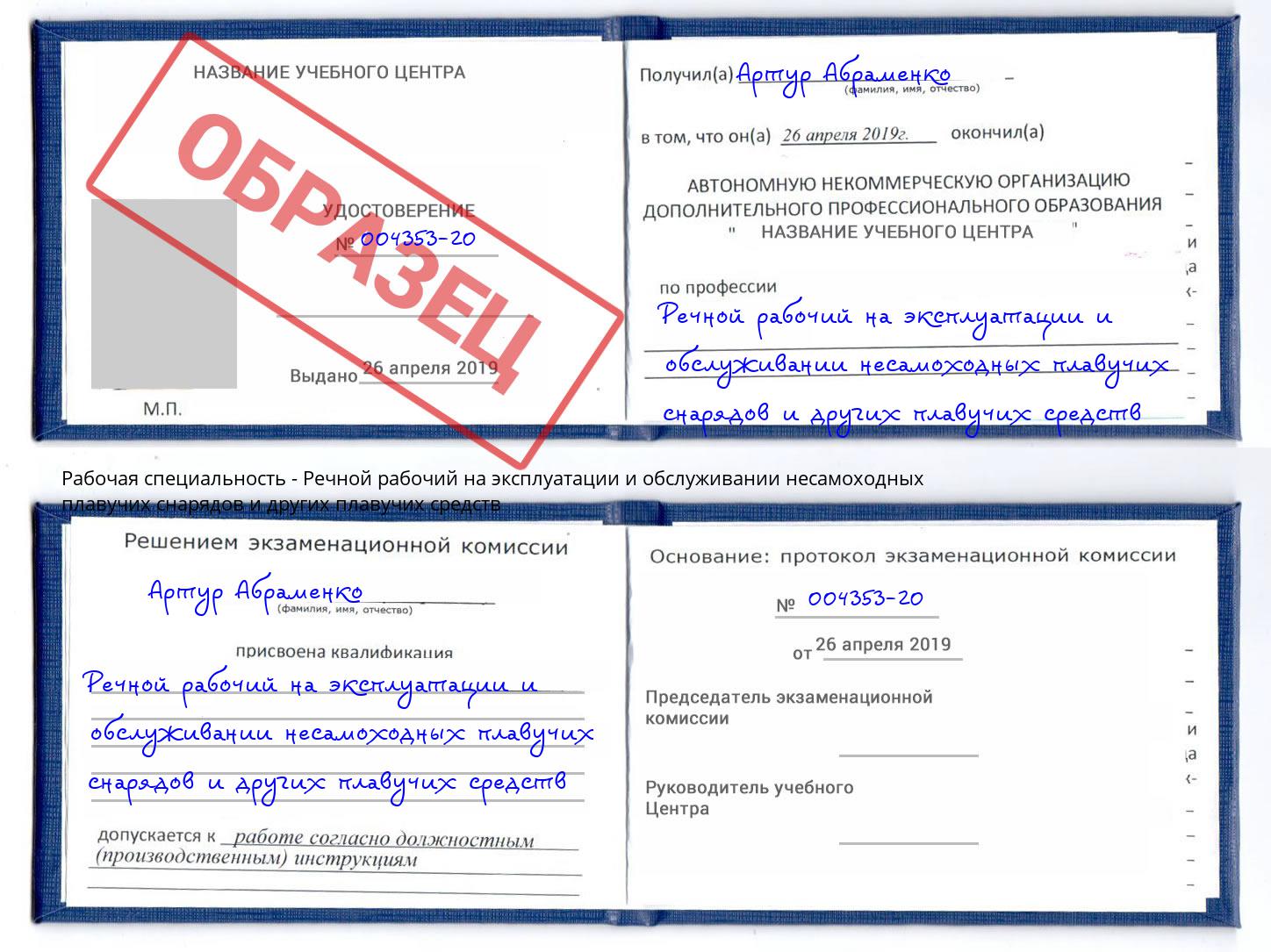 Речной рабочий на эксплуатации и обслуживании несамоходных плавучих снарядов и других плавучих средств Тверь