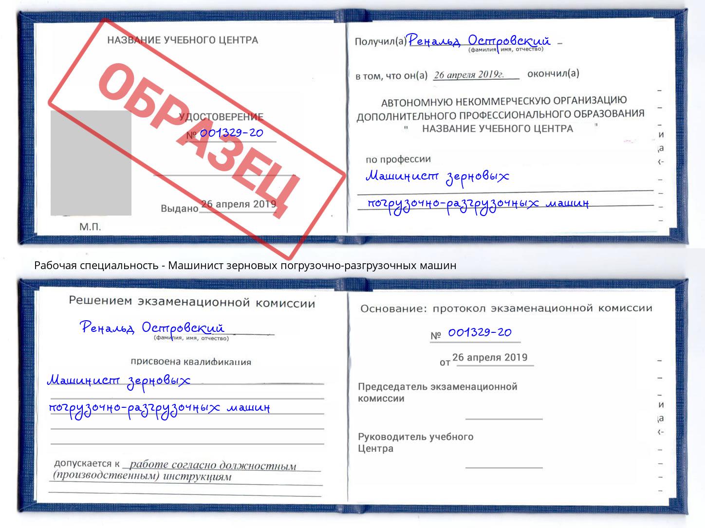Машинист зерновых погрузочно-разгрузочных машин Тверь