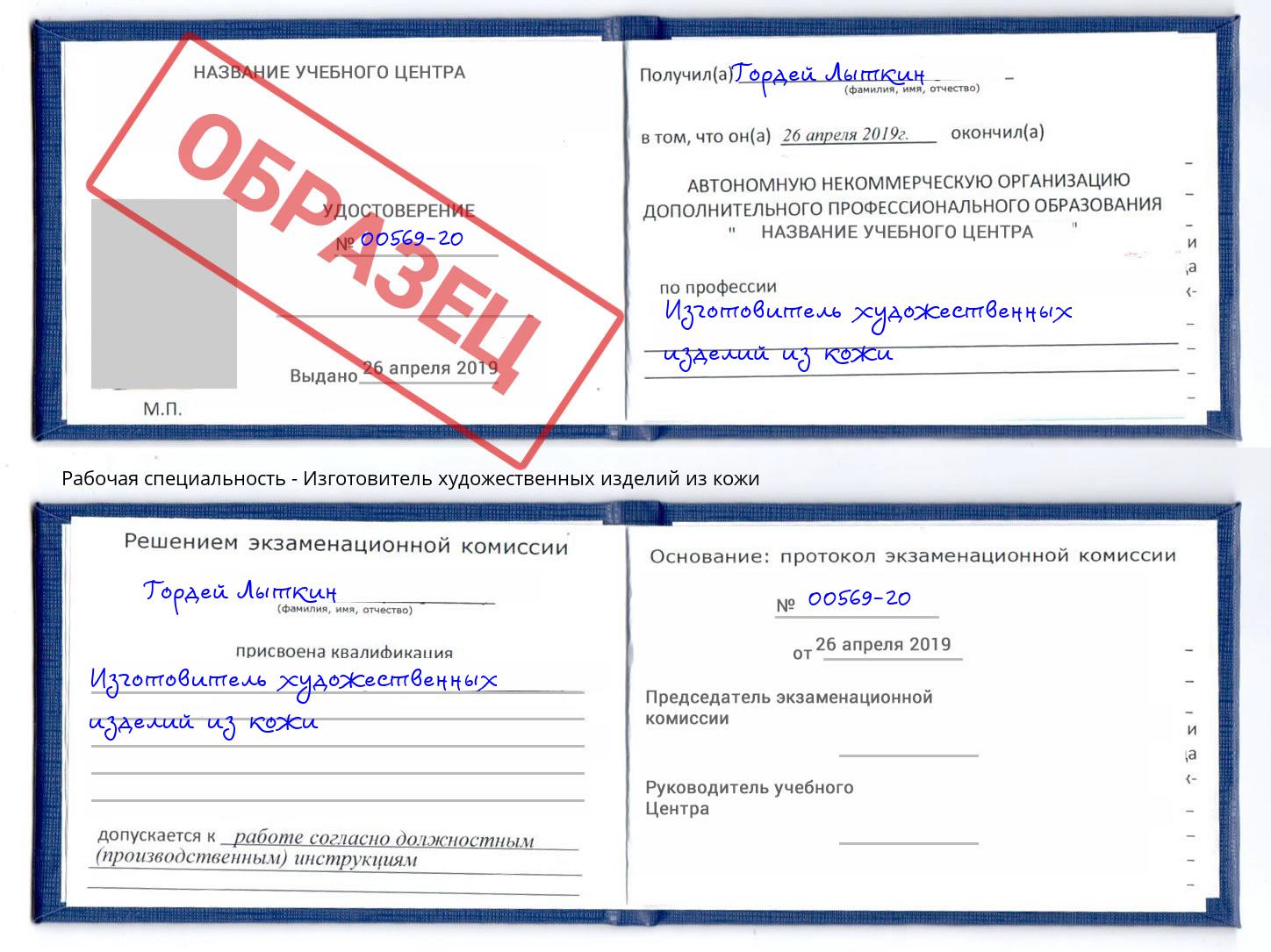 Изготовитель художественных изделий из кожи Тверь