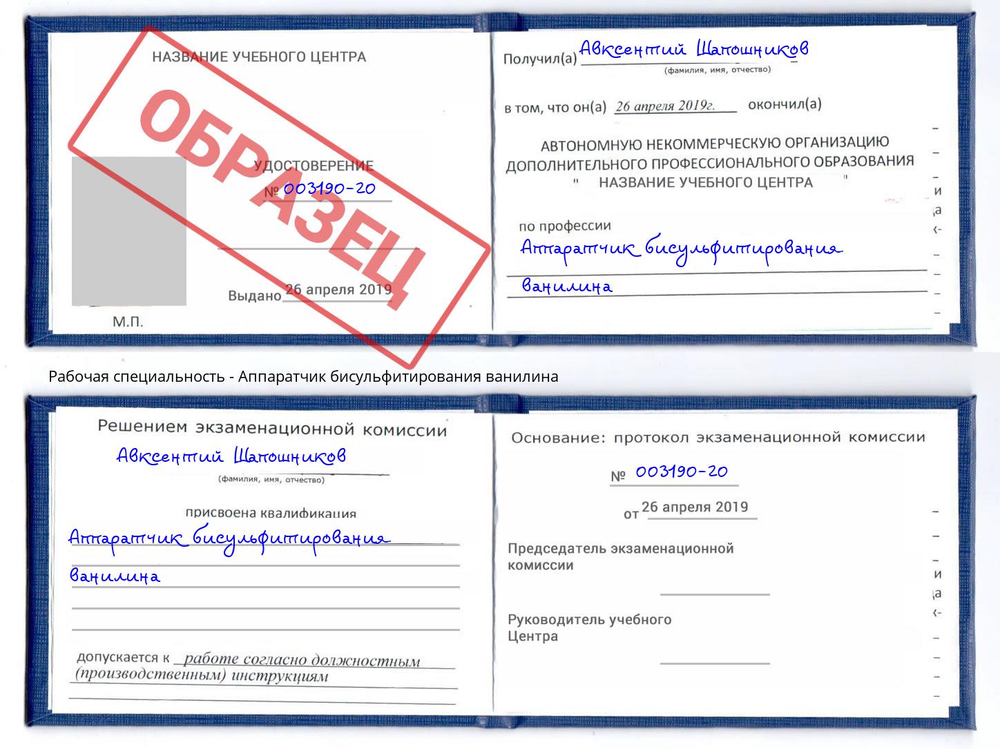 Аппаратчик бисульфитирования ванилина Тверь