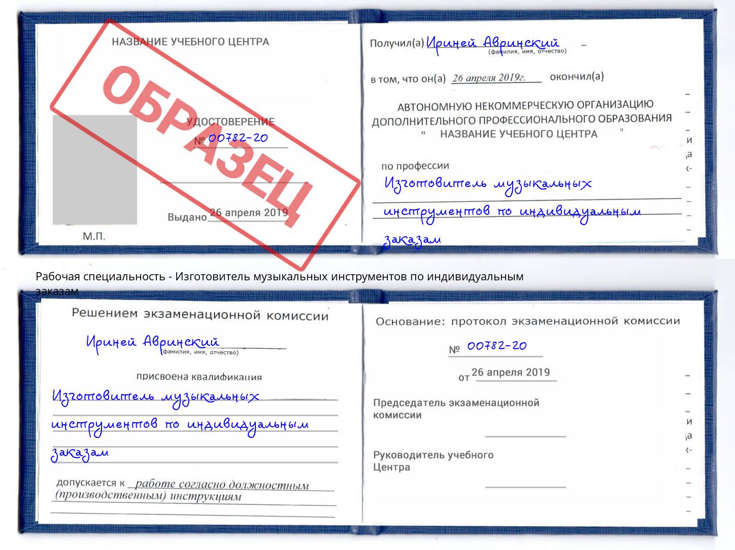 Изготовитель музыкальных инструментов по индивидуальным заказам Тверь