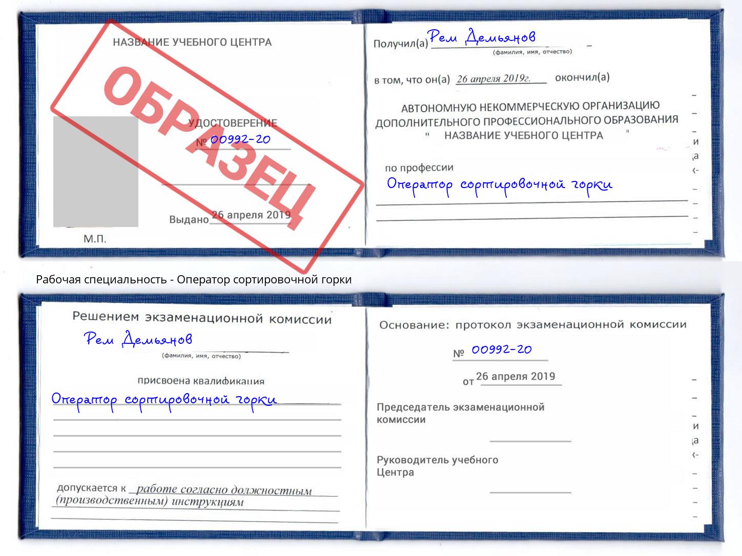 Оператор сортировочной горки Тверь