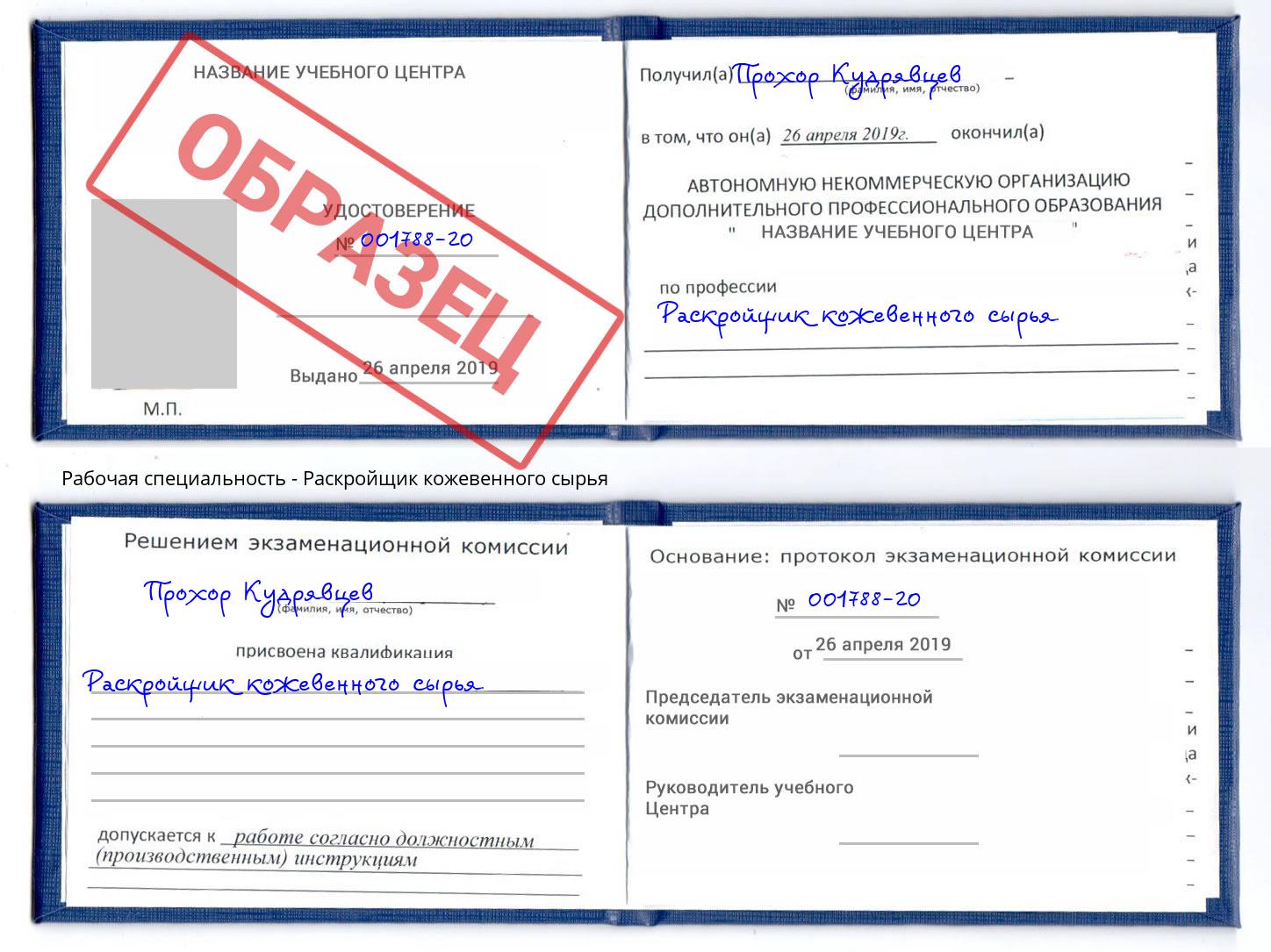 Раскройщик кожевенного сырья Тверь