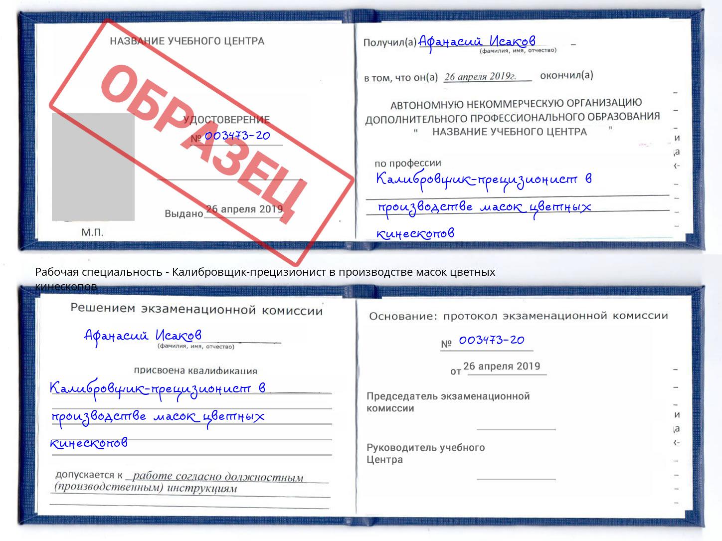 Калибровщик-прецизионист в производстве масок цветных кинескопов Тверь