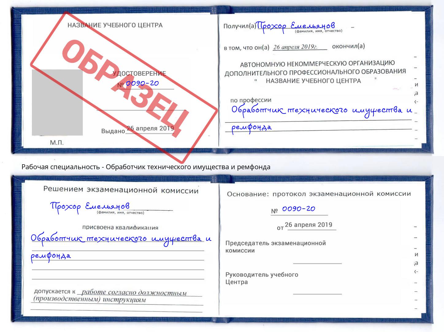 Обработчик технического имущества и ремфонда Тверь