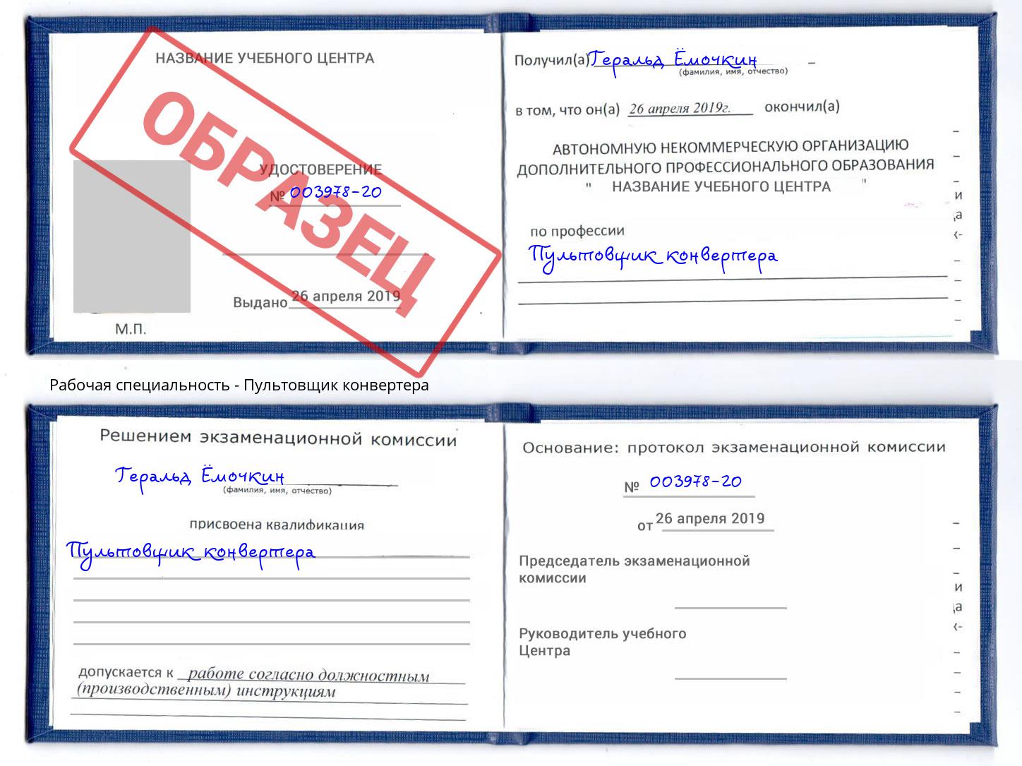 Пультовщик конвертера Тверь