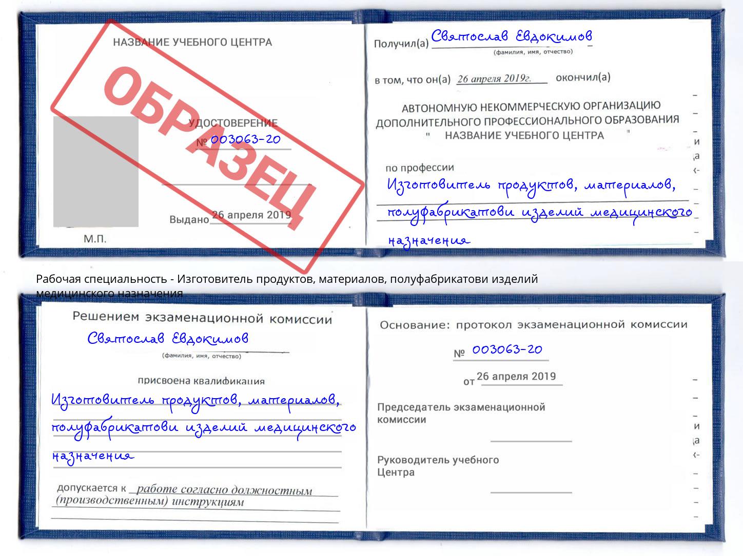 Изготовитель продуктов, материалов, полуфабрикатови изделий медицинского назначения Тверь