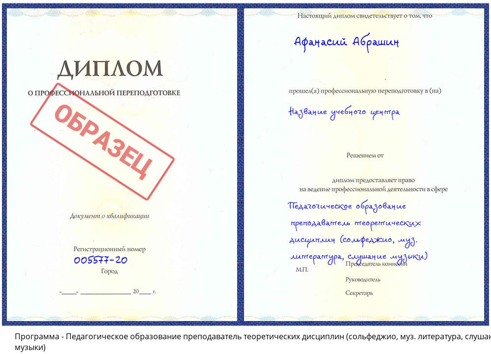 Педагогическое образование преподаватель теоретических дисциплин (сольфеджио, муз. литература, слушание музыки) Тверь