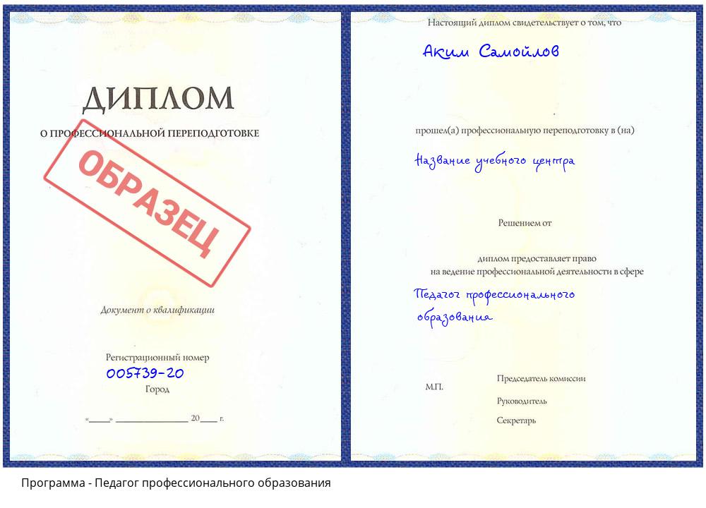 Педагог профессионального образования Тверь