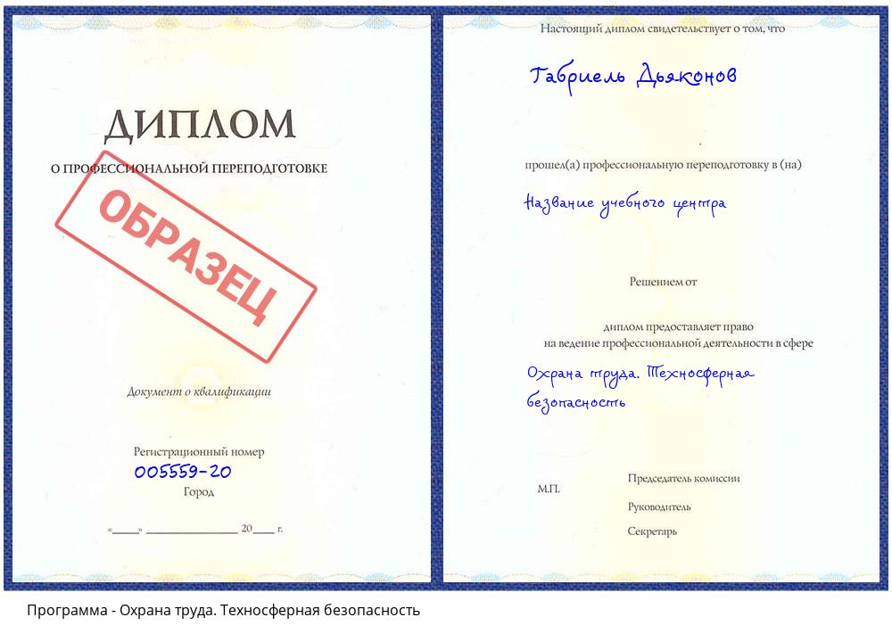 Охрана труда. Техносферная безопасность Тверь