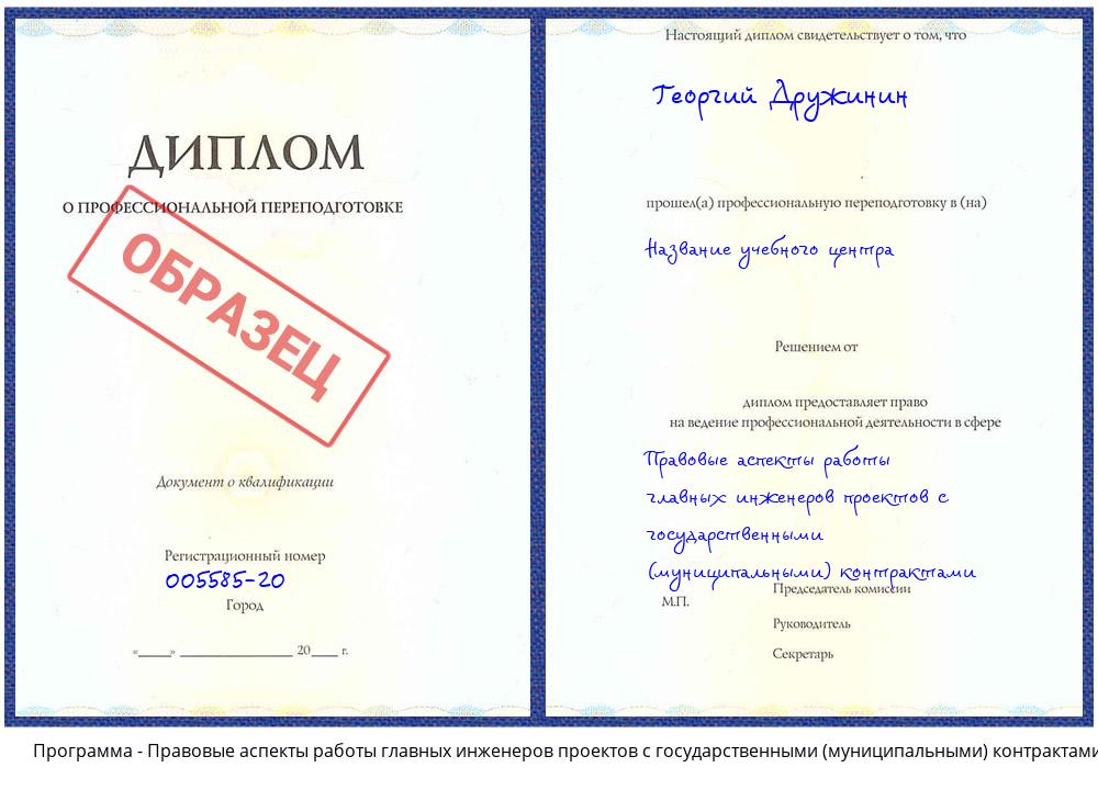 Правовые аспекты работы главных инженеров проектов с государственными (муниципальными) контрактами Тверь