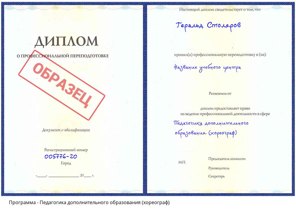 Педагогика дополнительного образования (хореограф) Тверь