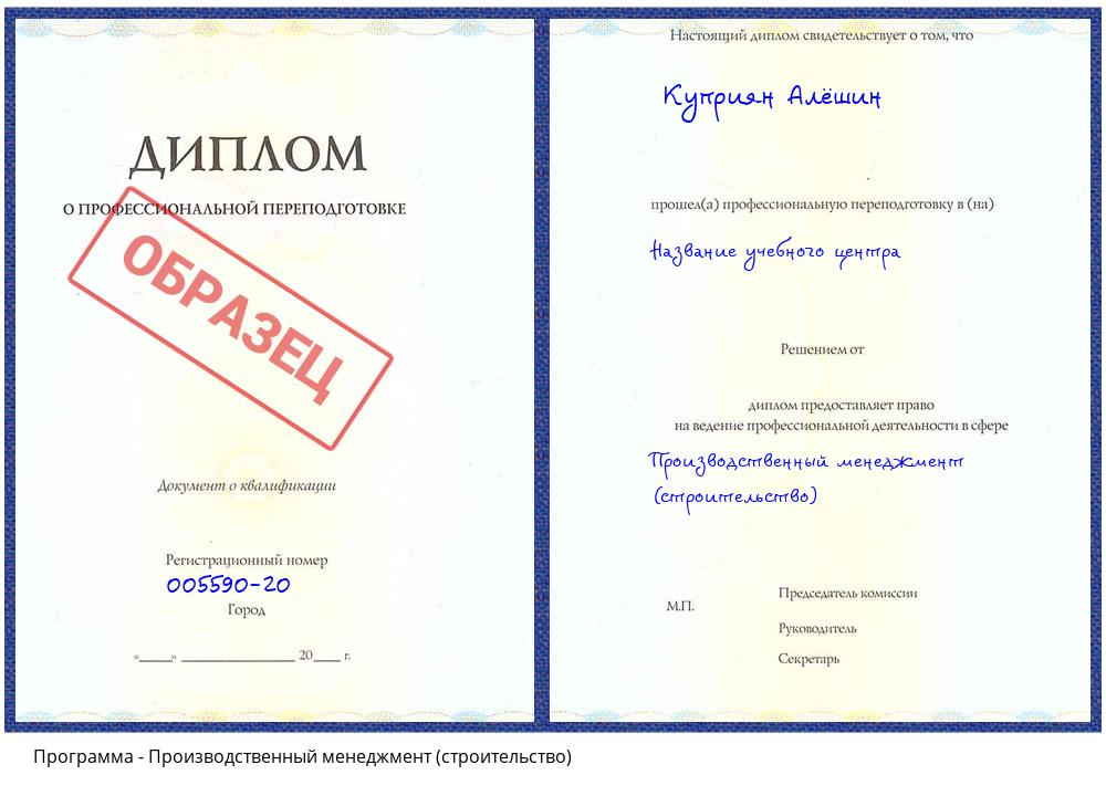 Производственный менеджмент (строительство) Тверь