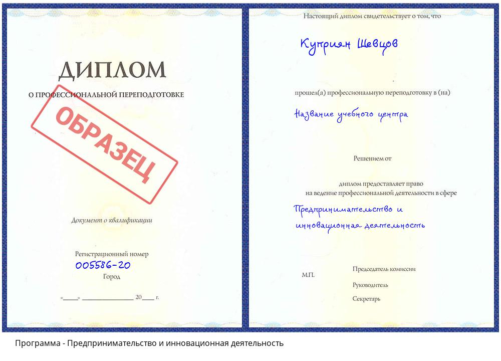 Предпринимательство и инновационная деятельность Тверь