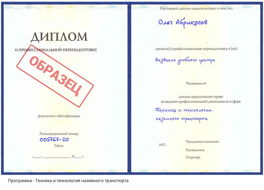 Техника и технология наземного транспорта Тверь