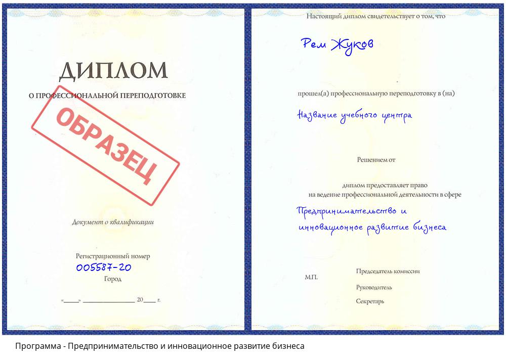 Предпринимательство и инновационное развитие бизнеса Тверь