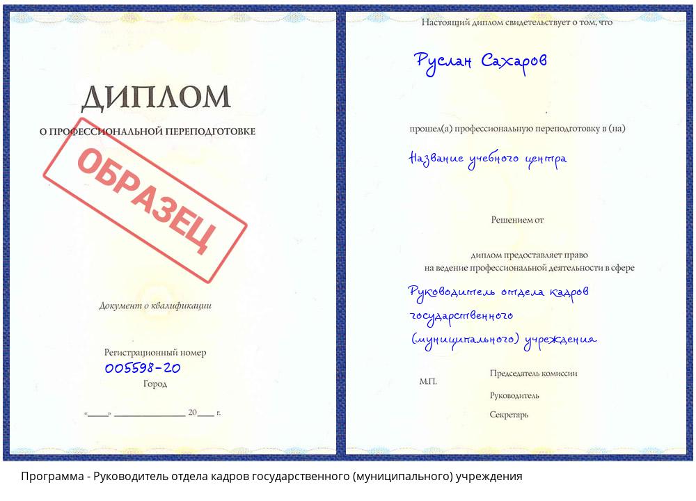 Руководитель отдела кадров государственного (муниципального) учреждения Тверь