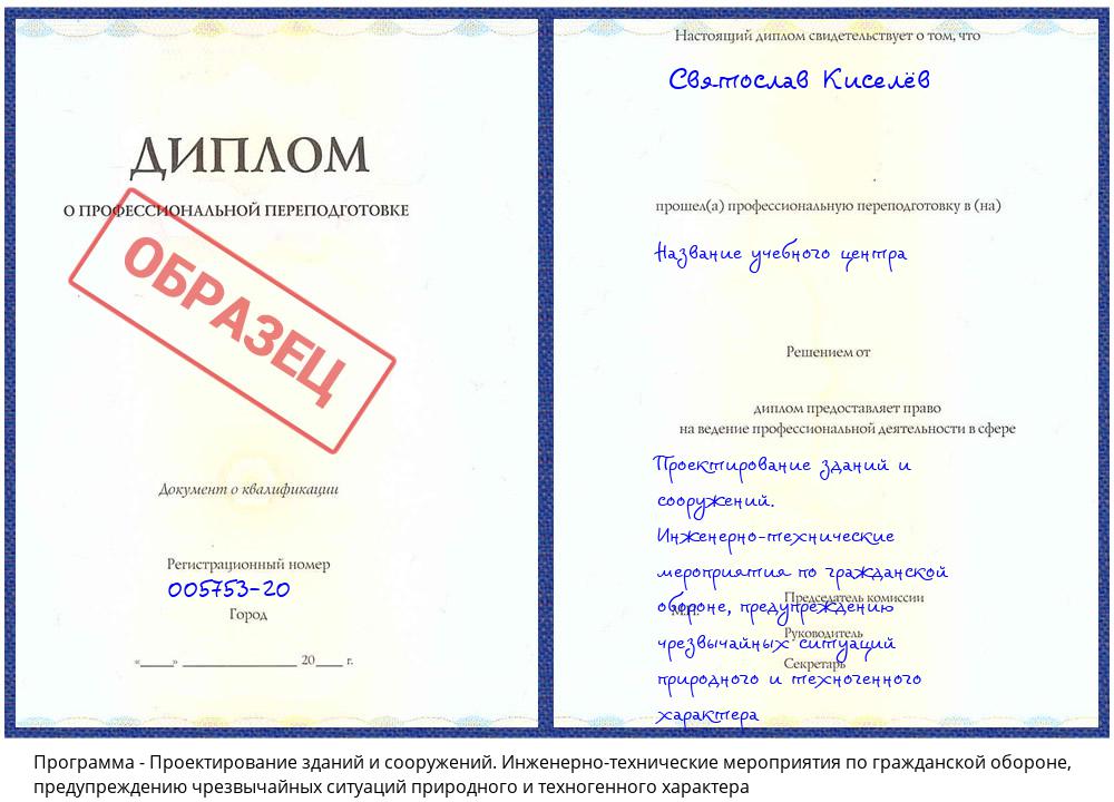 Проектирование зданий и сооружений. Инженерно-технические мероприятия по гражданской обороне, предупреждению чрезвычайных ситуаций природного и техногенного характера Тверь