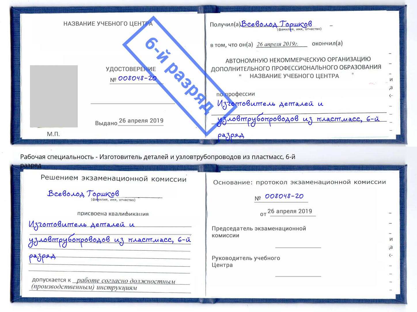 корочка 6-й разряд Изготовитель деталей и узловтрубопроводов из пластмасс Тверь