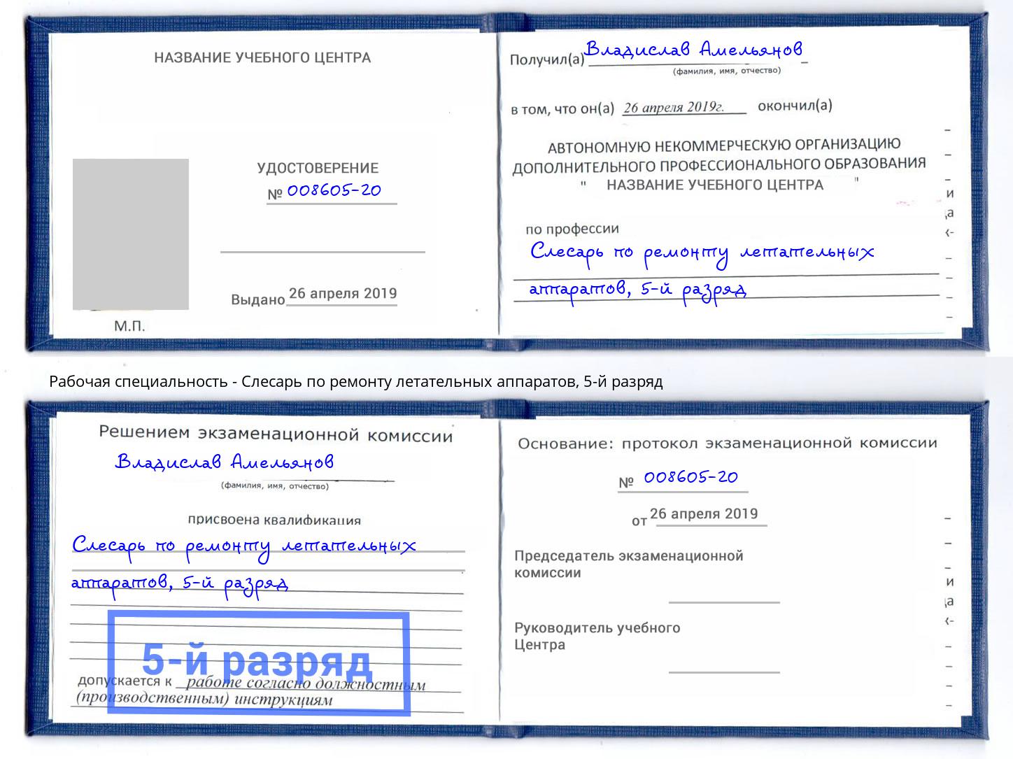 корочка 5-й разряд Слесарь по ремонту летательных аппаратов Тверь