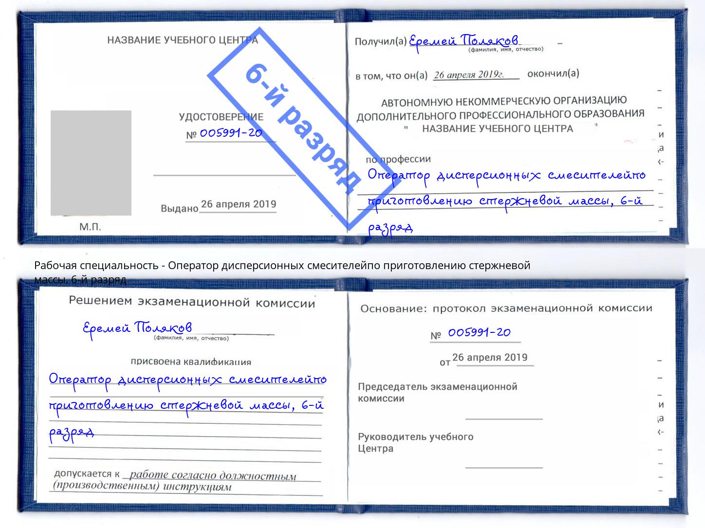 корочка 6-й разряд Оператор дисперсионных смесителейпо приготовлению стержневой массы Тверь