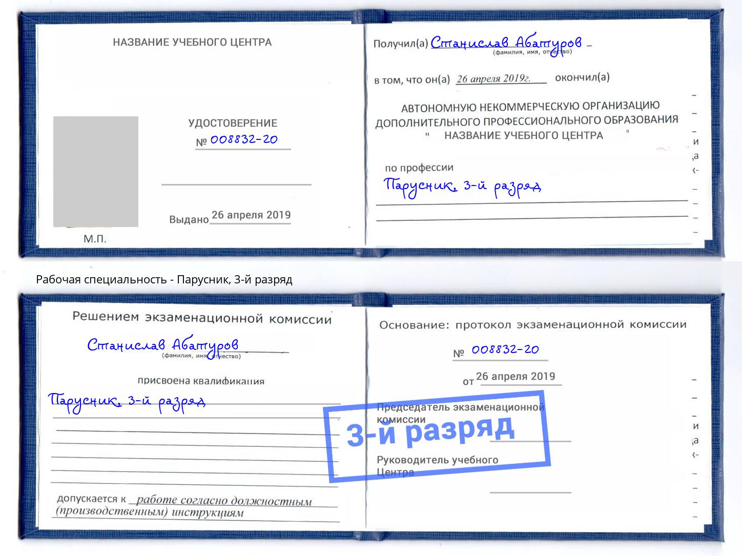 корочка 3-й разряд Парусник Тверь