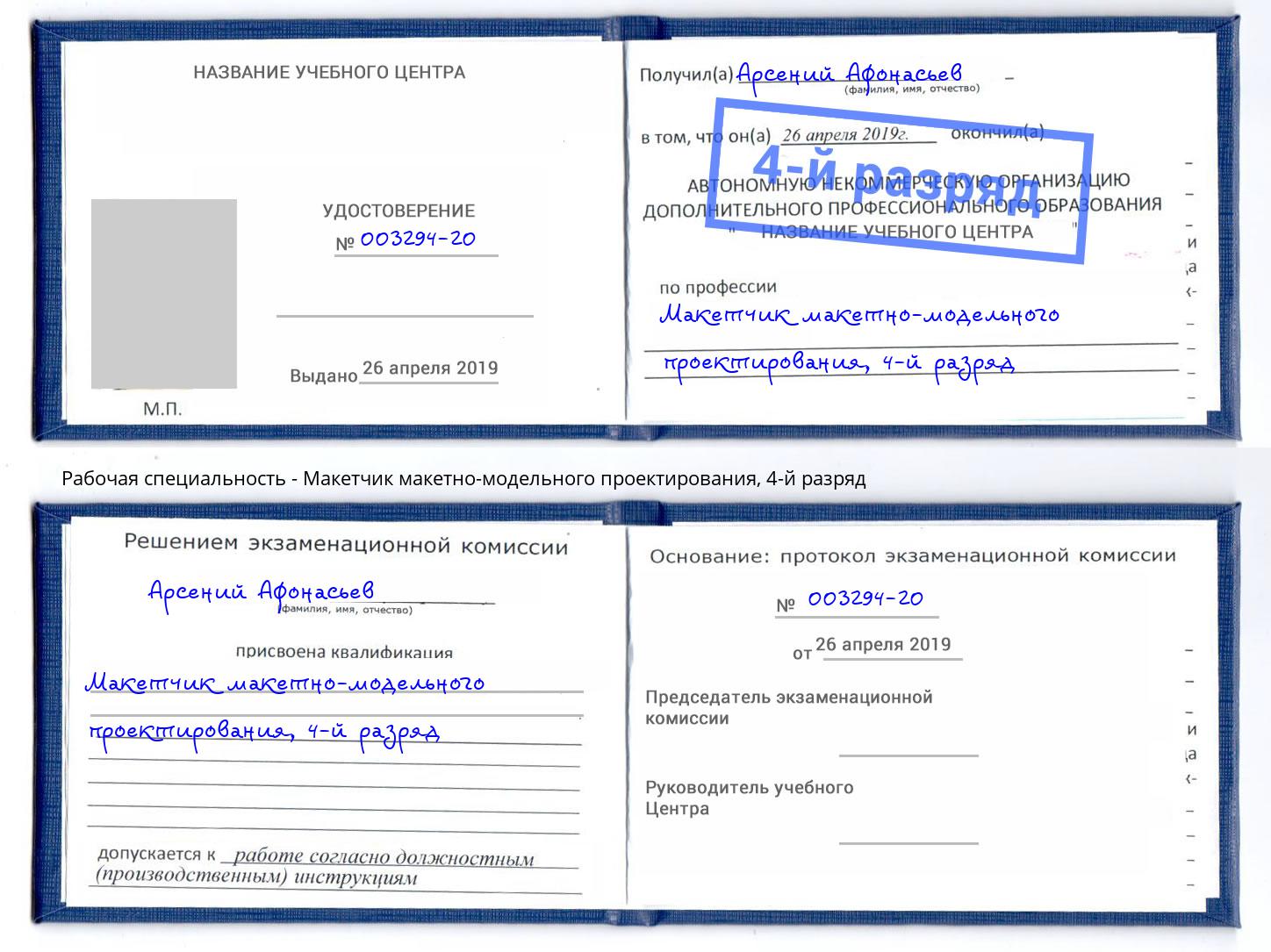 корочка 4-й разряд Макетчик макетно-модельного проектирования Тверь