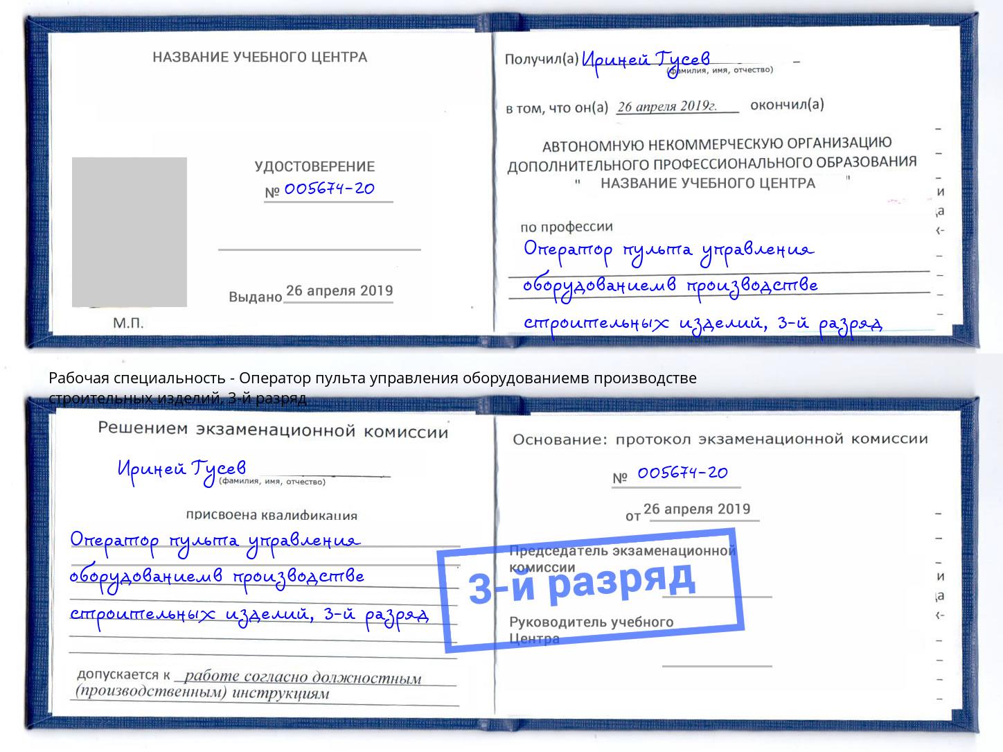 корочка 3-й разряд Оператор пульта управления оборудованиемв производстве строительных изделий Тверь