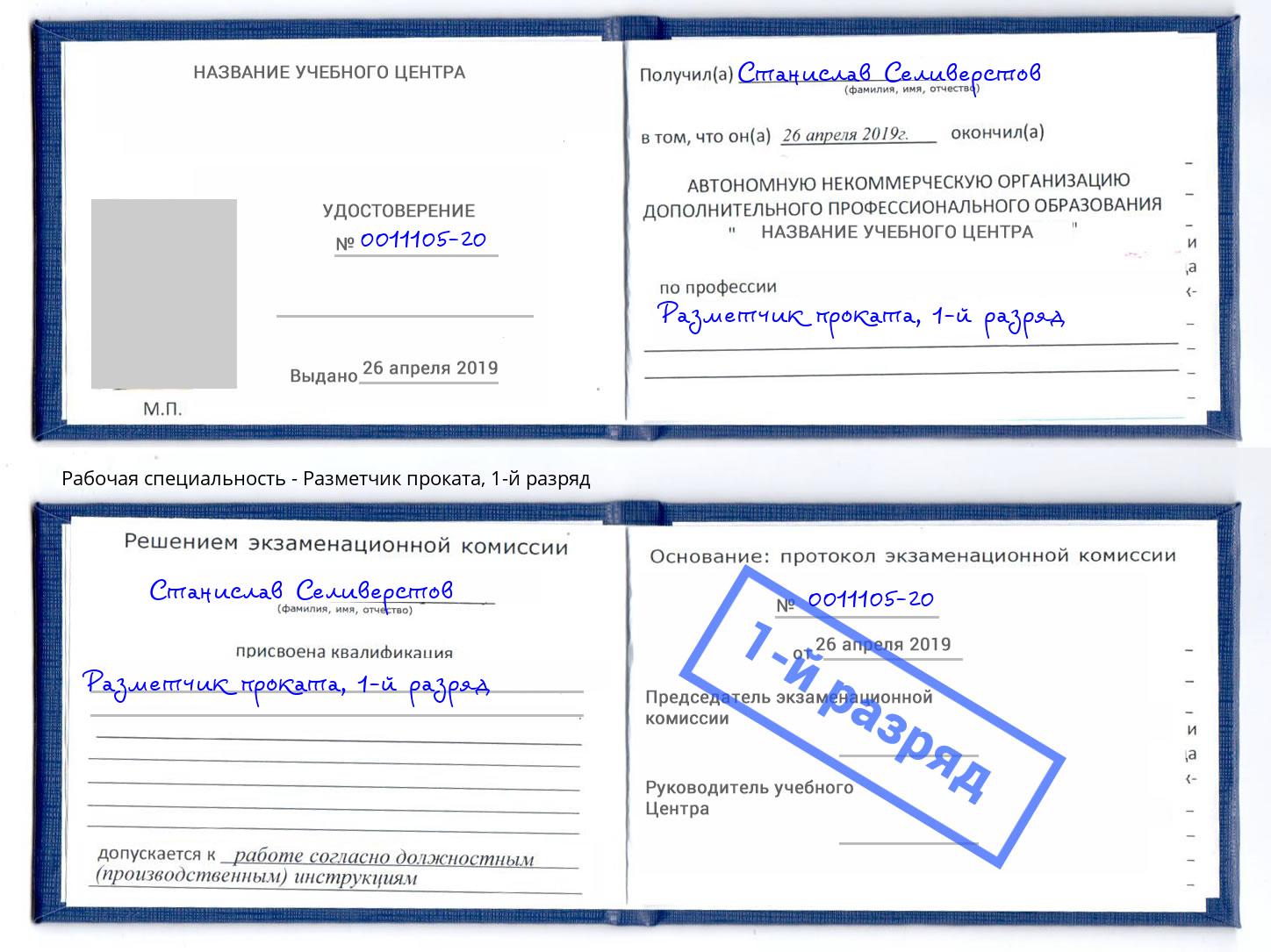 корочка 1-й разряд Разметчик проката Тверь