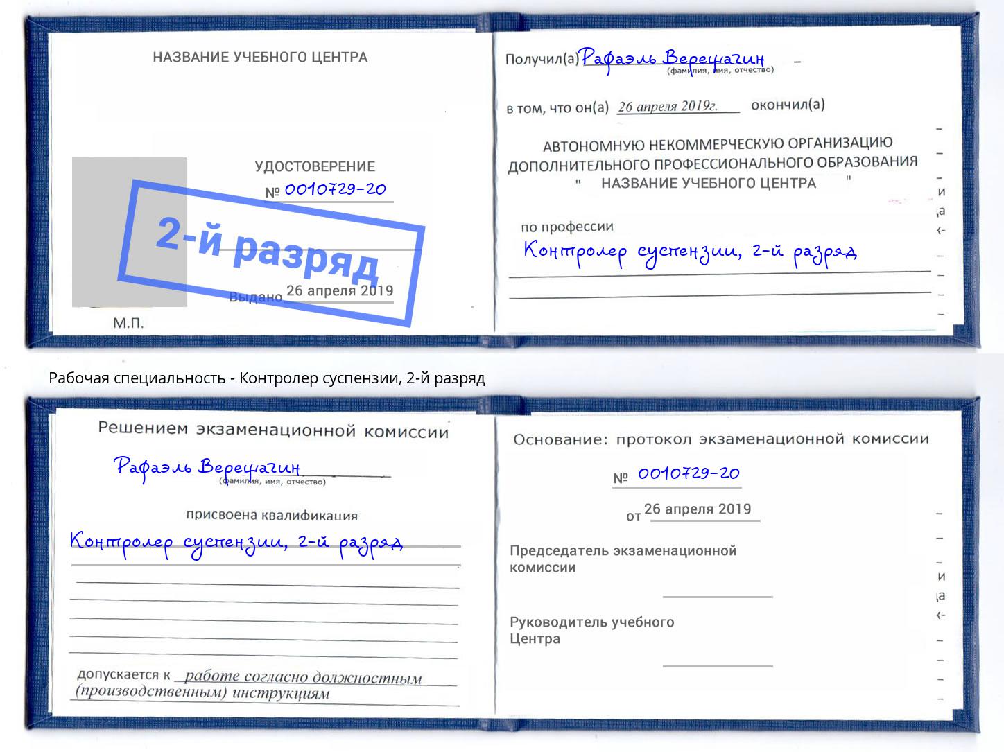 корочка 2-й разряд Контролер суспензии Тверь