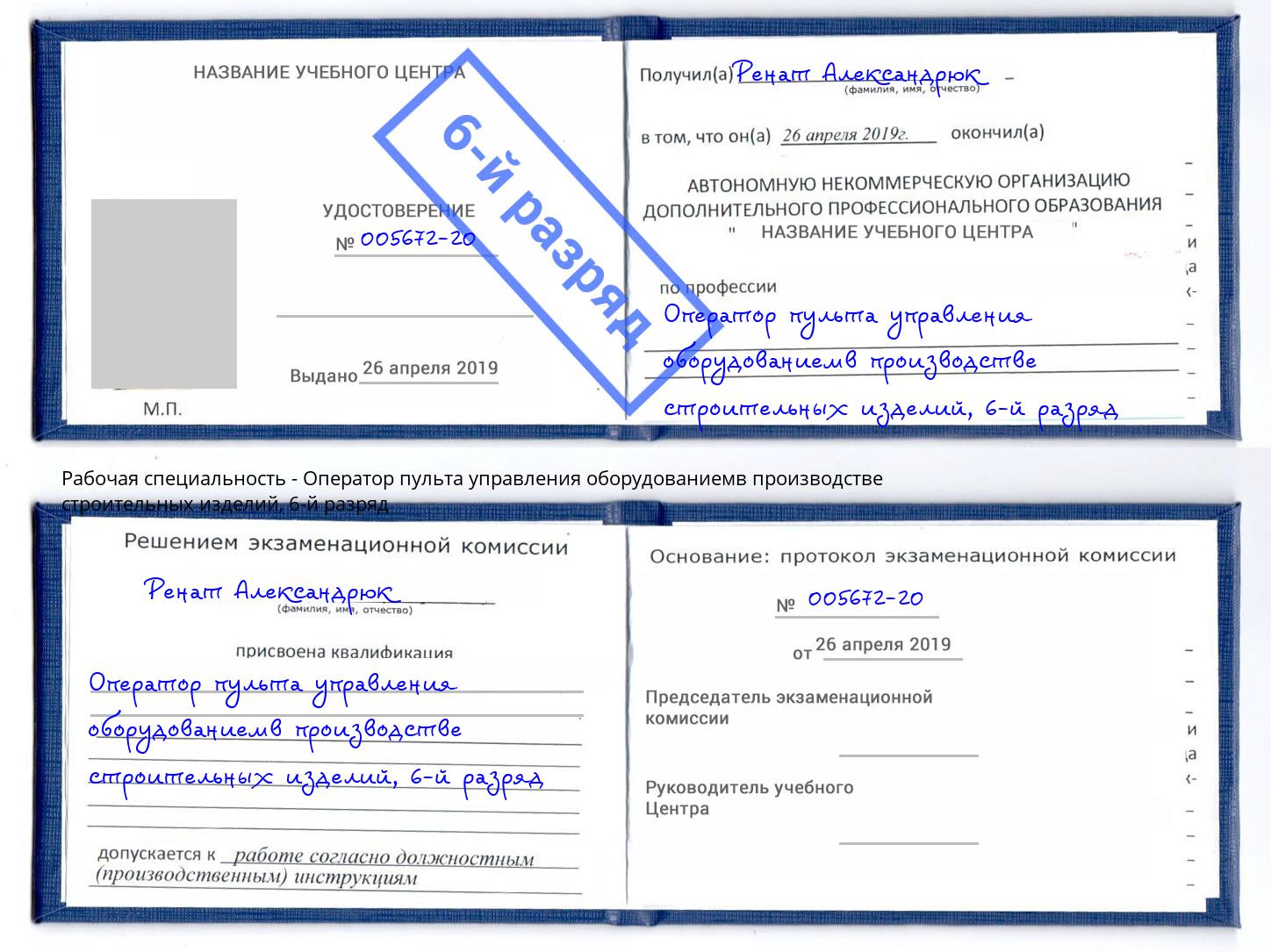 корочка 6-й разряд Оператор пульта управления оборудованиемв производстве строительных изделий Тверь